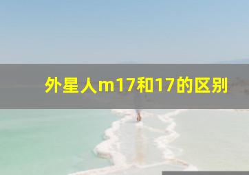 外星人m17和17的区别