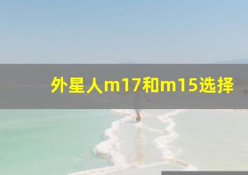 外星人m17和m15选择