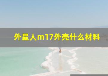 外星人m17外壳什么材料