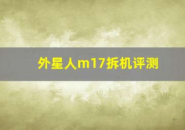 外星人m17拆机评测