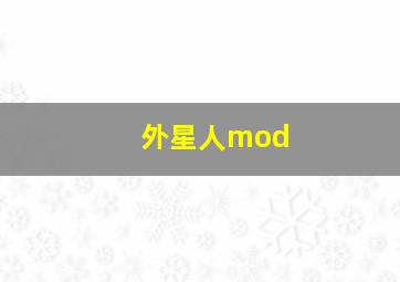 外星人mod