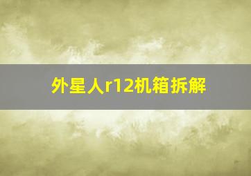 外星人r12机箱拆解