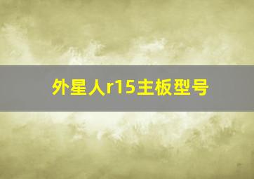 外星人r15主板型号