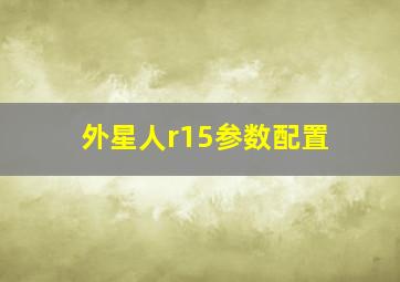 外星人r15参数配置