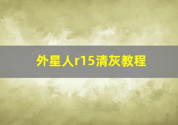 外星人r15清灰教程