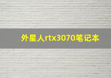 外星人rtx3070笔记本