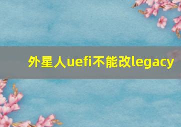 外星人uefi不能改legacy