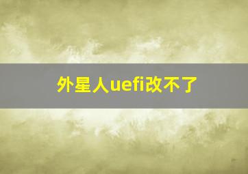 外星人uefi改不了