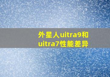 外星人uitra9和uitra7性能差异