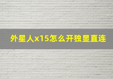 外星人x15怎么开独显直连