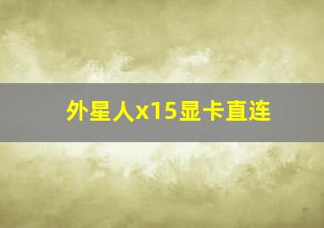 外星人x15显卡直连