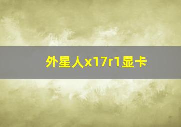 外星人x17r1显卡