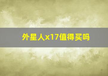 外星人x17值得买吗