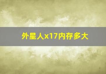 外星人x17内存多大