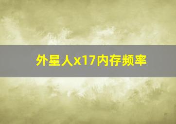 外星人x17内存频率