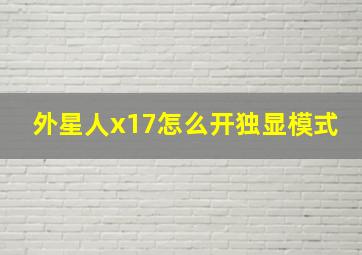 外星人x17怎么开独显模式