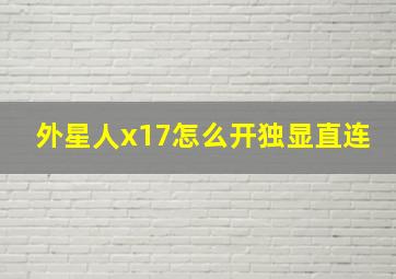 外星人x17怎么开独显直连