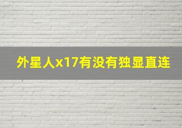 外星人x17有没有独显直连