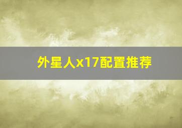 外星人x17配置推荐