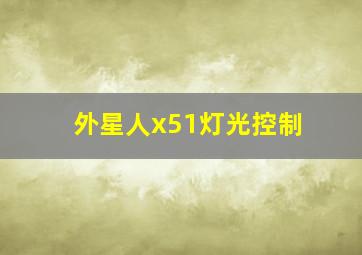 外星人x51灯光控制