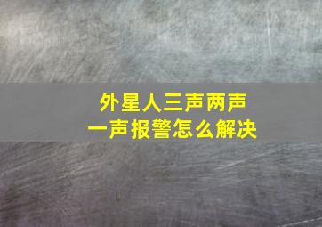 外星人三声两声一声报警怎么解决