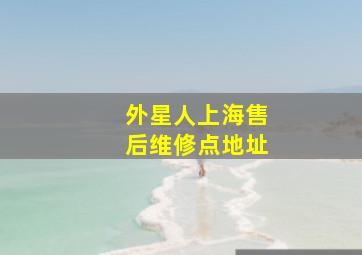 外星人上海售后维修点地址