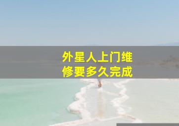 外星人上门维修要多久完成