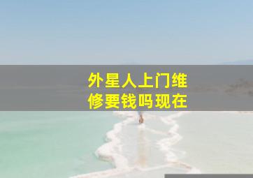 外星人上门维修要钱吗现在