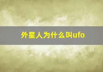 外星人为什么叫ufo