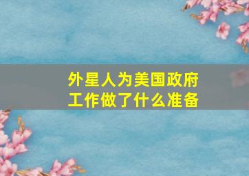 外星人为美国政府工作做了什么准备