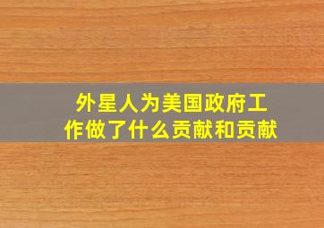 外星人为美国政府工作做了什么贡献和贡献