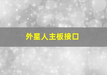 外星人主板接口