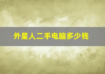 外星人二手电脑多少钱