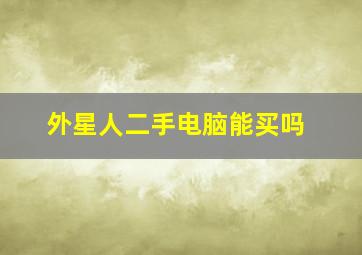 外星人二手电脑能买吗