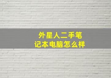 外星人二手笔记本电脑怎么样