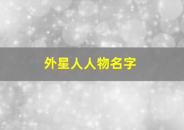 外星人人物名字