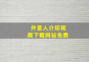 外星人介绍视频下载网站免费