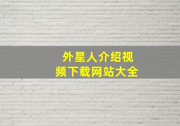 外星人介绍视频下载网站大全