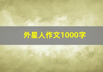 外星人作文1000字