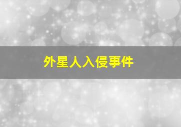 外星人入侵事件