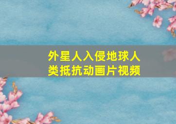 外星人入侵地球人类抵抗动画片视频