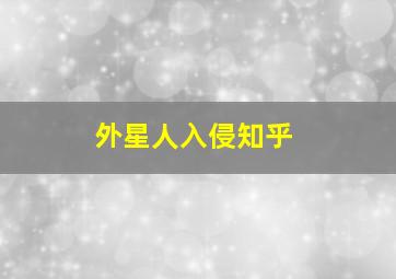 外星人入侵知乎