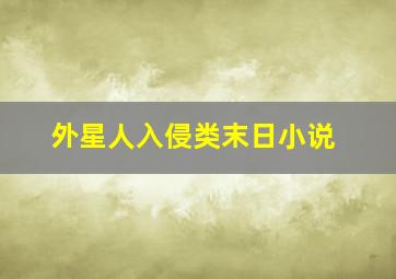 外星人入侵类末日小说