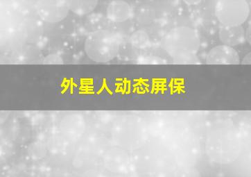 外星人动态屏保