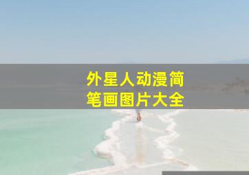 外星人动漫简笔画图片大全