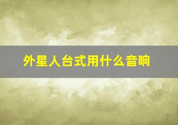 外星人台式用什么音响