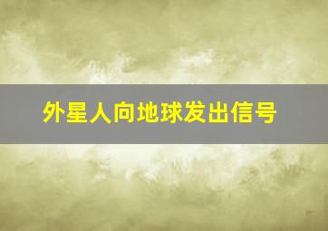 外星人向地球发出信号