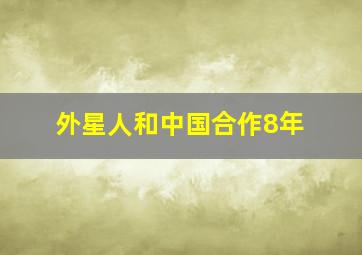 外星人和中国合作8年