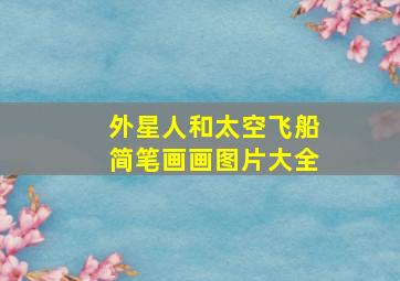 外星人和太空飞船简笔画画图片大全