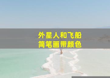 外星人和飞船简笔画带颜色